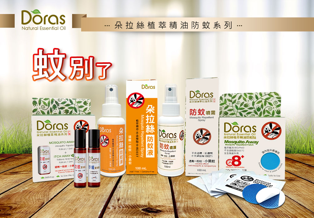 朵拉絲天然精油防蚊