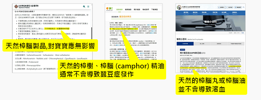 天然的樟腦camphor不會導致蠶豆症發作